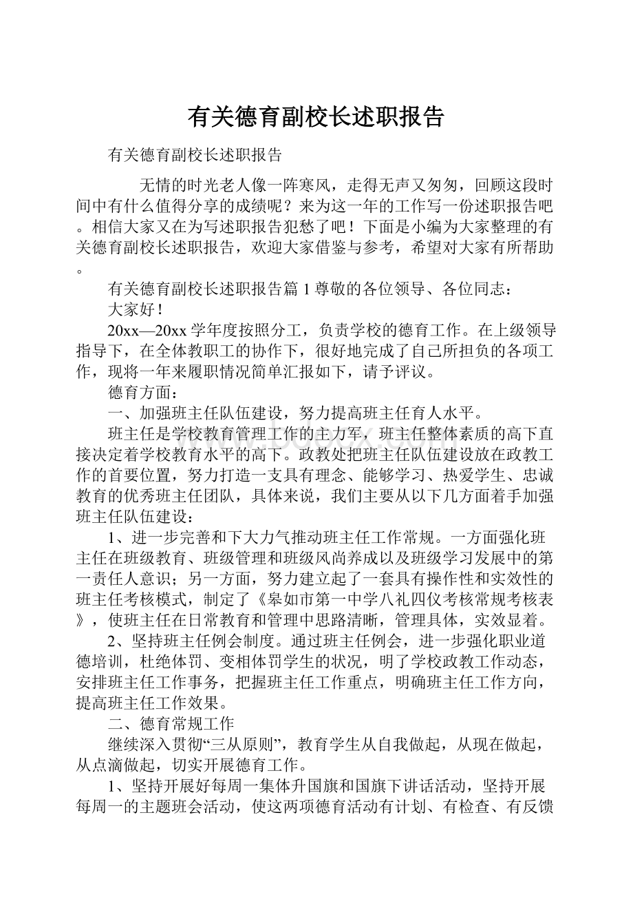 有关德育副校长述职报告.docx_第1页