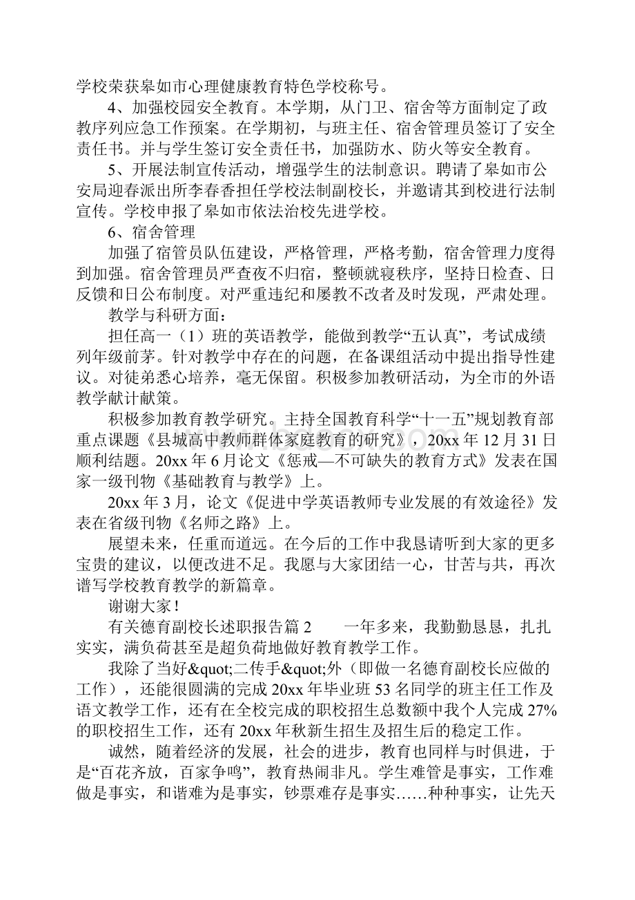 有关德育副校长述职报告.docx_第3页