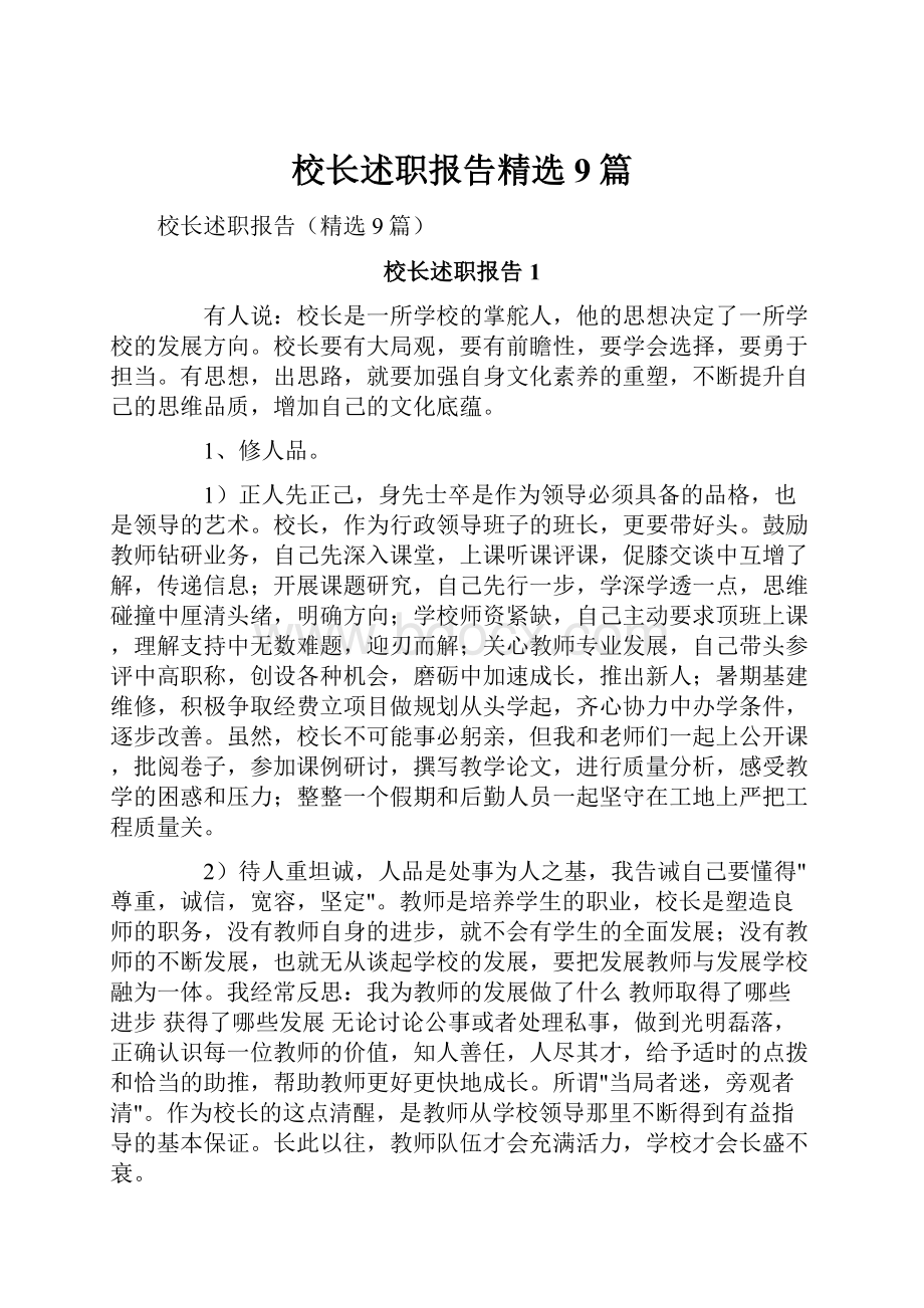 校长述职报告精选9篇.docx