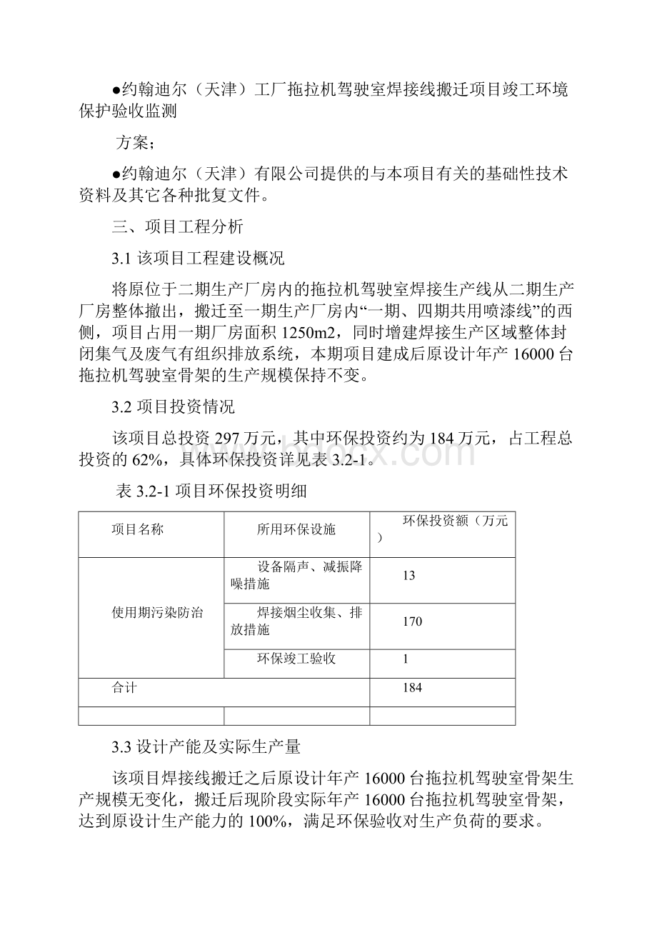 约翰迪尔天津工厂拖拉机驾驶室焊接线搬迁项目.docx_第3页