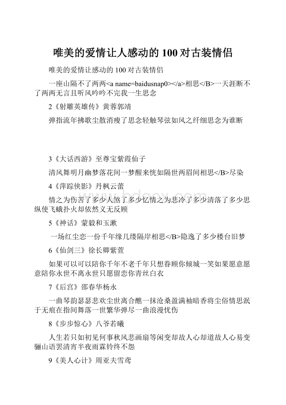 唯美的爱情让人感动的100对古装情侣.docx