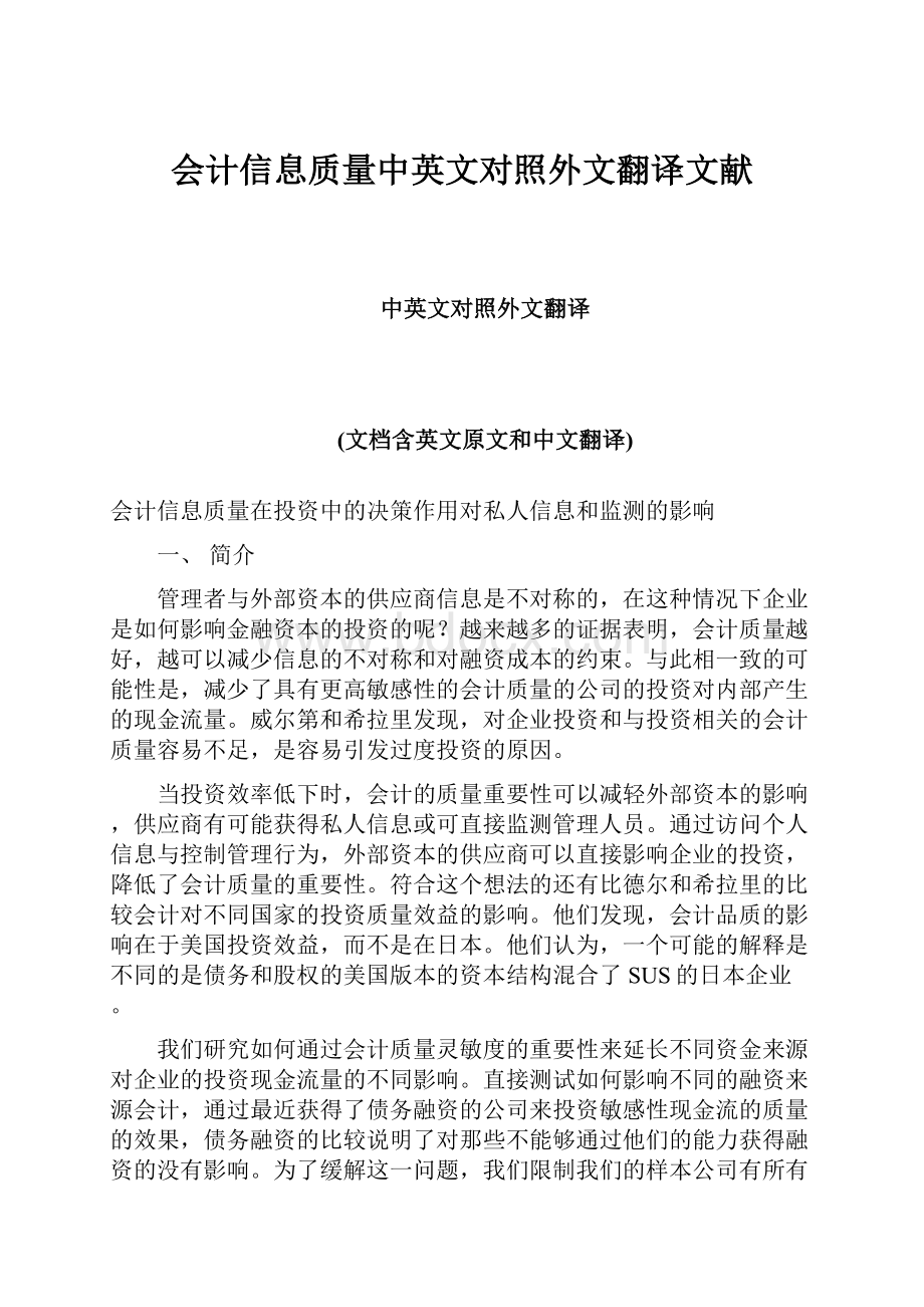 会计信息质量中英文对照外文翻译文献.docx