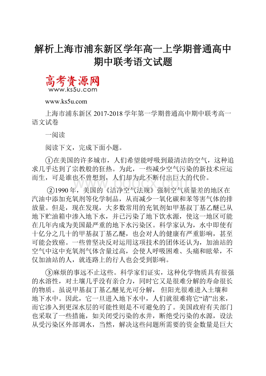 解析上海市浦东新区学年高一上学期普通高中期中联考语文试题.docx_第1页