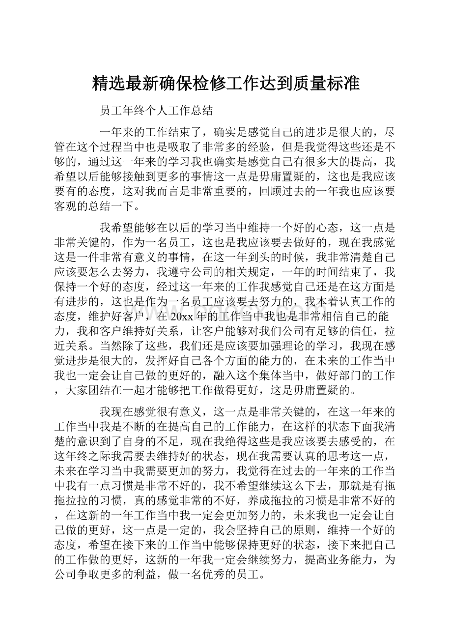 精选最新确保检修工作达到质量标准.docx