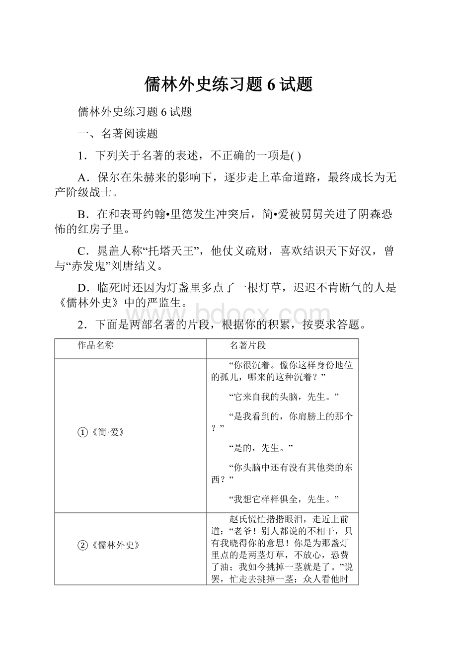 儒林外史练习题 6试题.docx