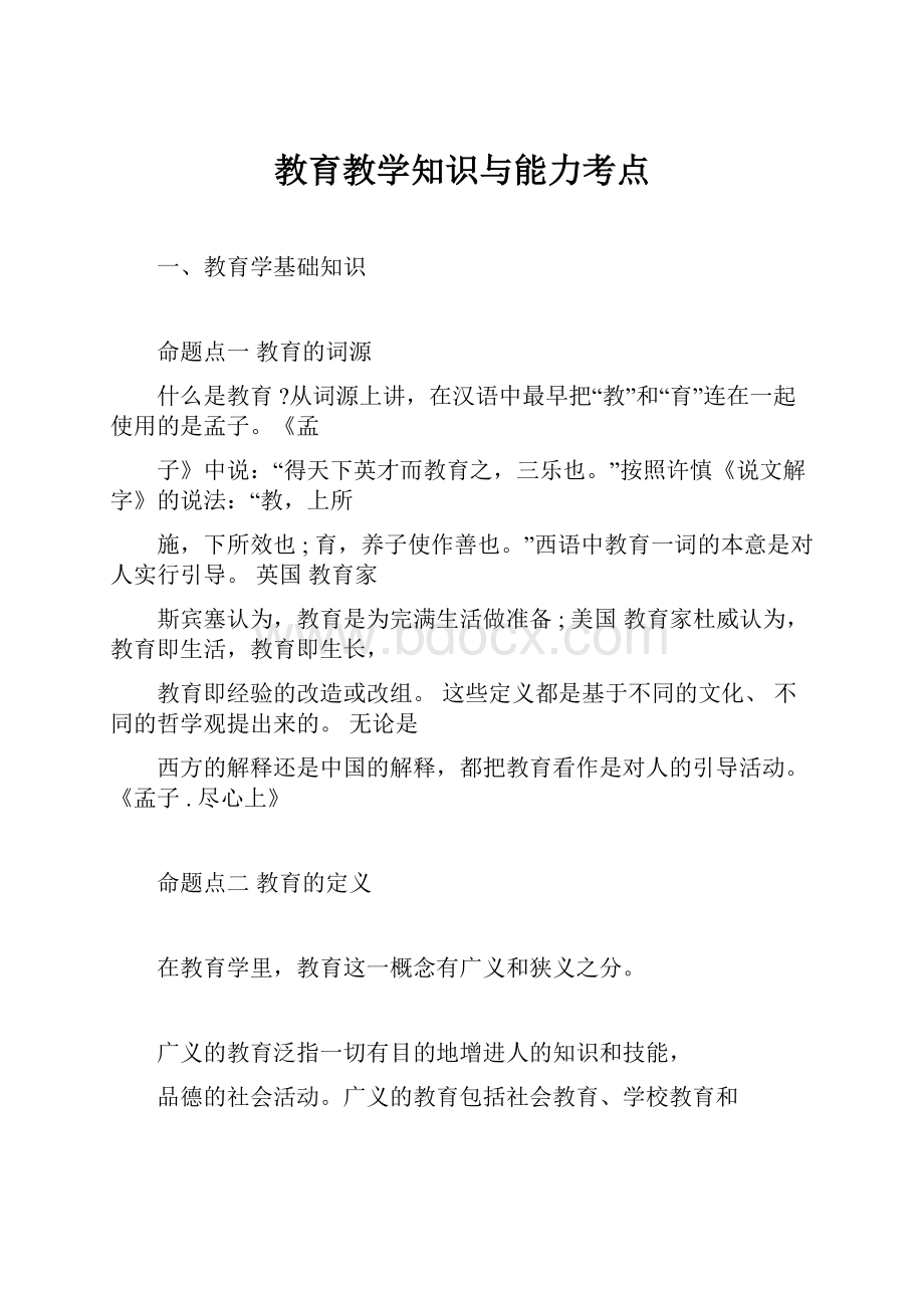 教育教学知识与能力考点.docx_第1页