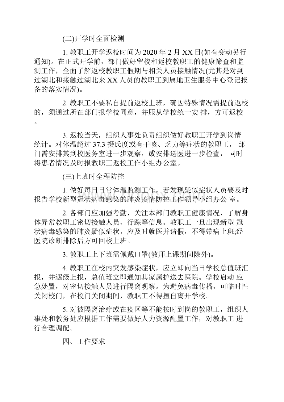 最新幼儿园新冠肺炎疫情联防联控工作方案3篇.docx_第3页