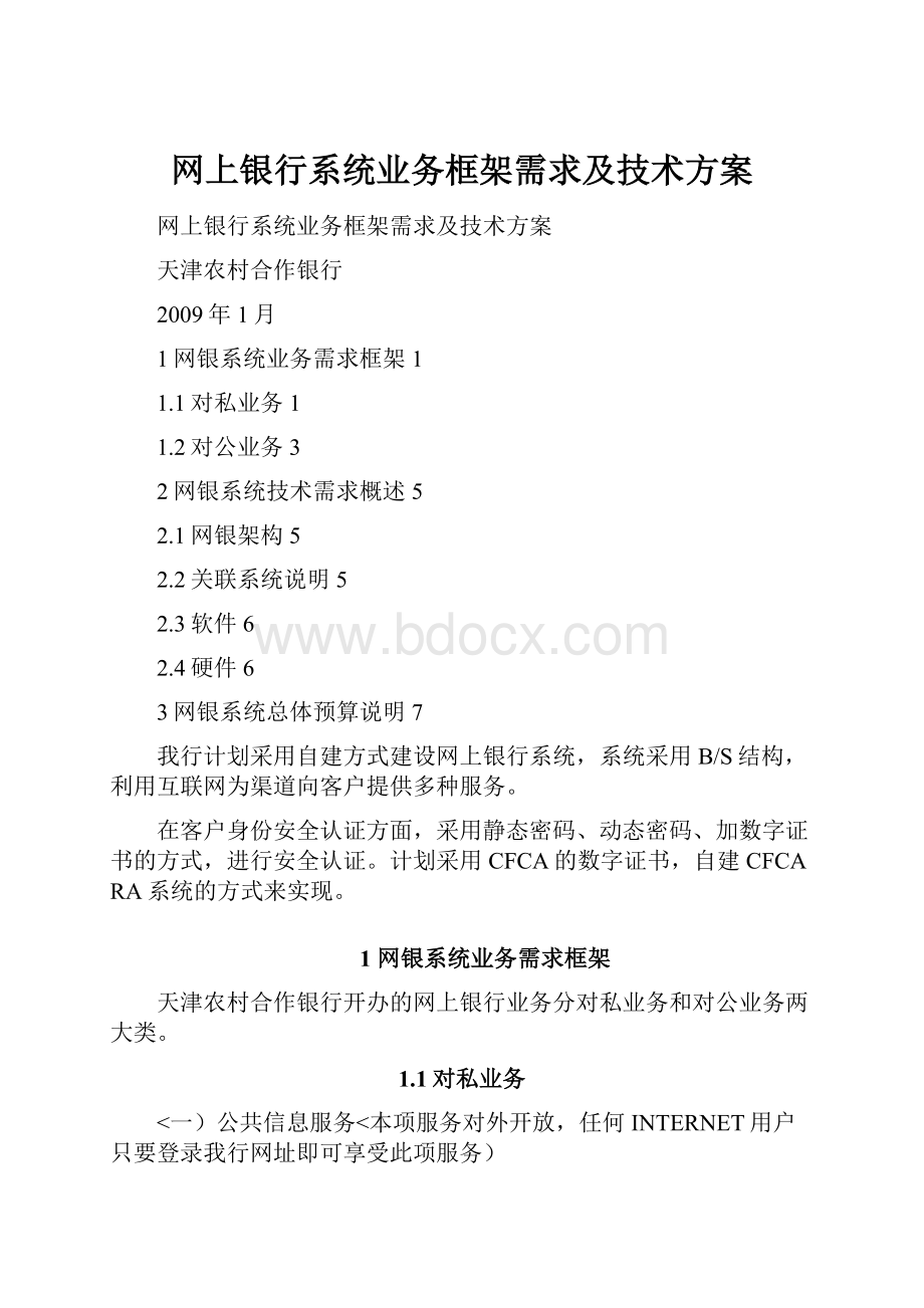 网上银行系统业务框架需求及技术方案.docx_第1页