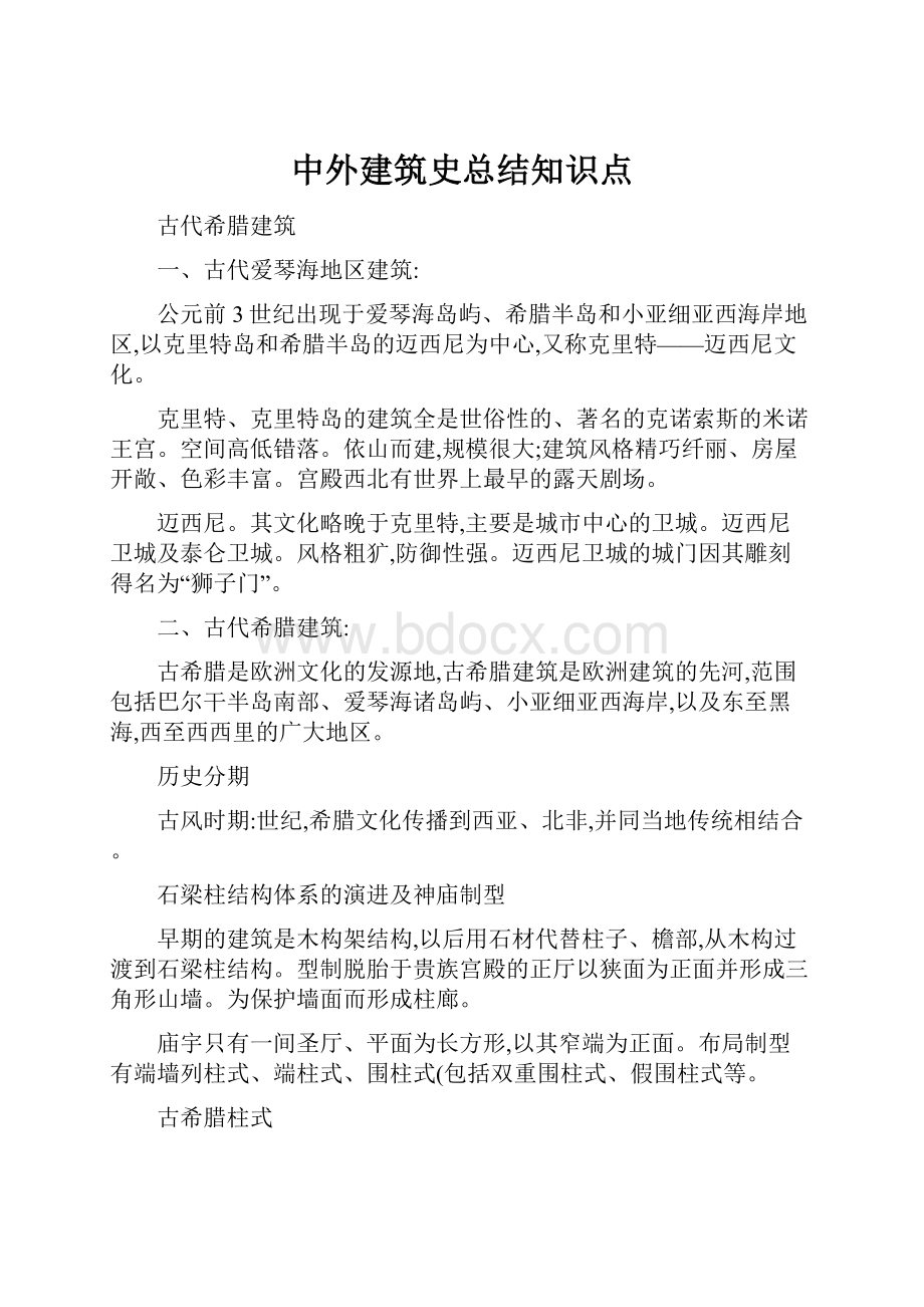 中外建筑史总结知识点.docx_第1页