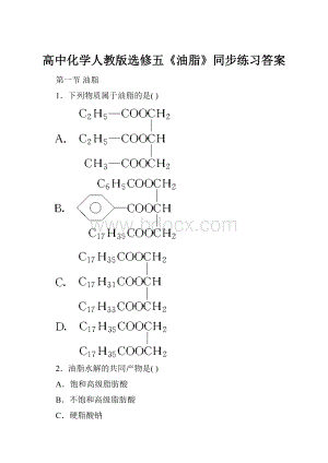 高中化学人教版选修五《油脂》同步练习答案.docx