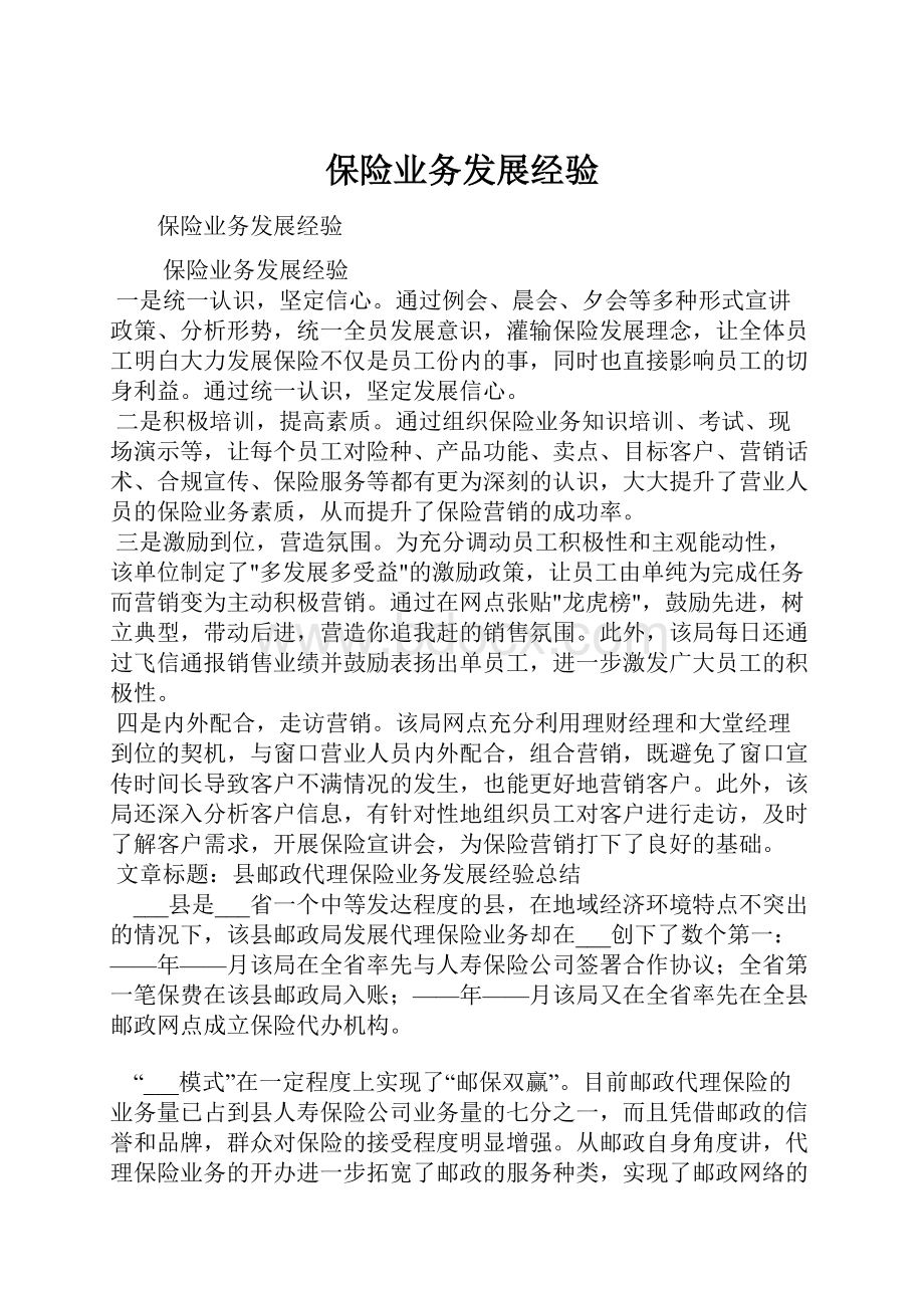 保险业务发展经验.docx_第1页