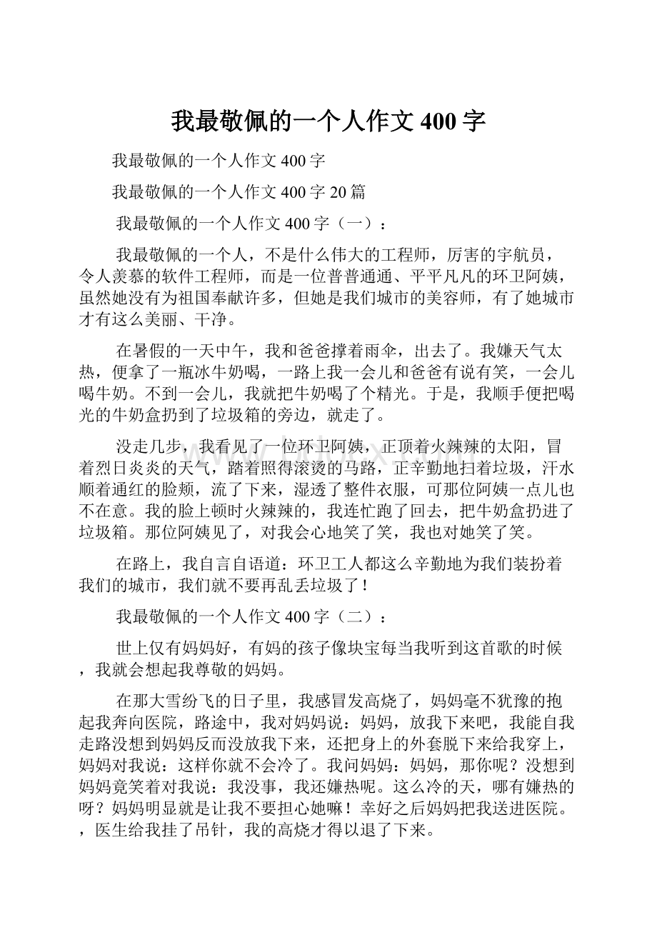 我最敬佩的一个人作文400字.docx