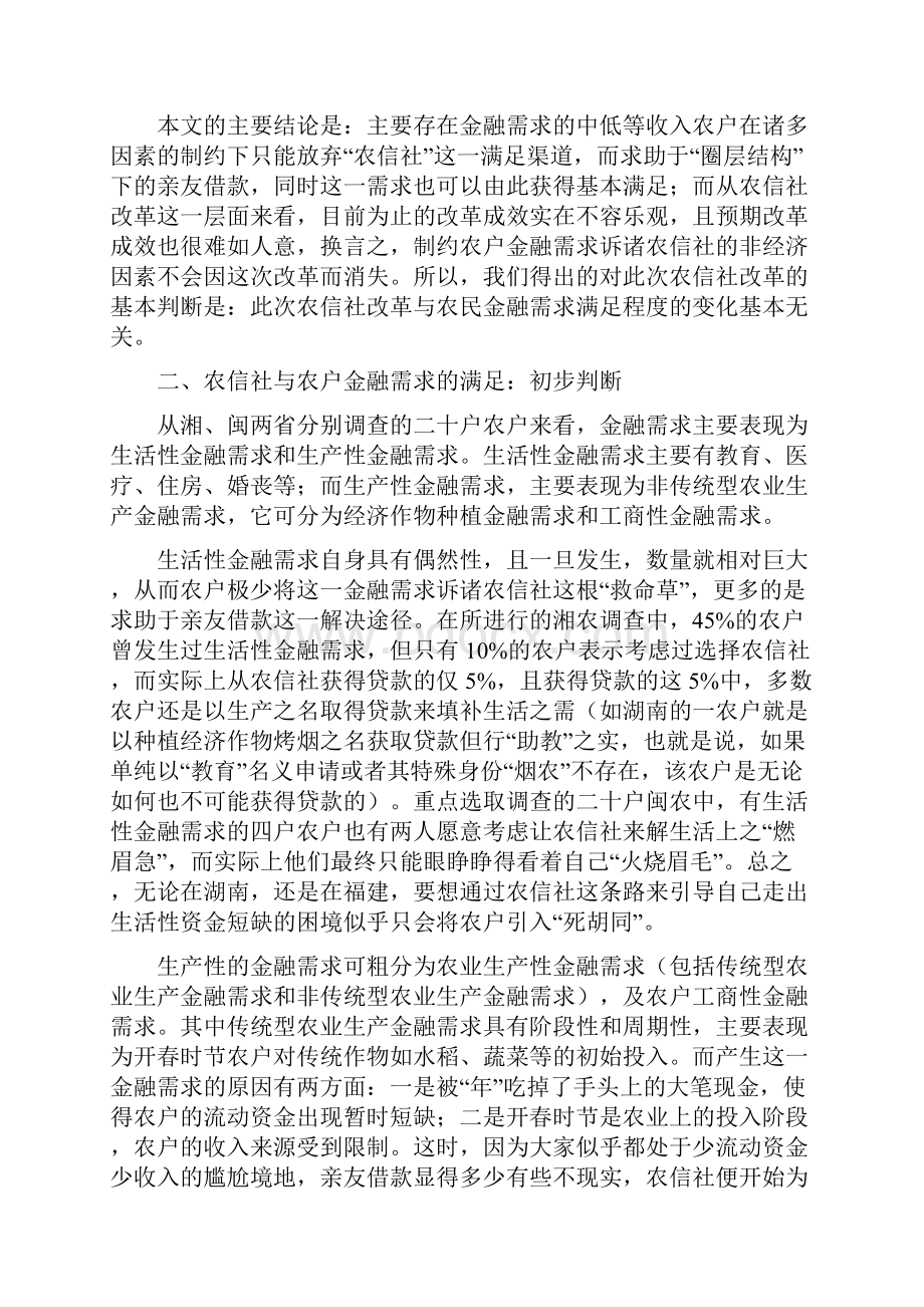 农村信用社改革与农村金融需求满足程度.docx_第3页