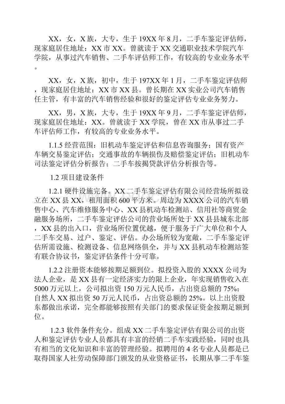 XX二手车鉴定评估机构可研报告修.docx_第2页