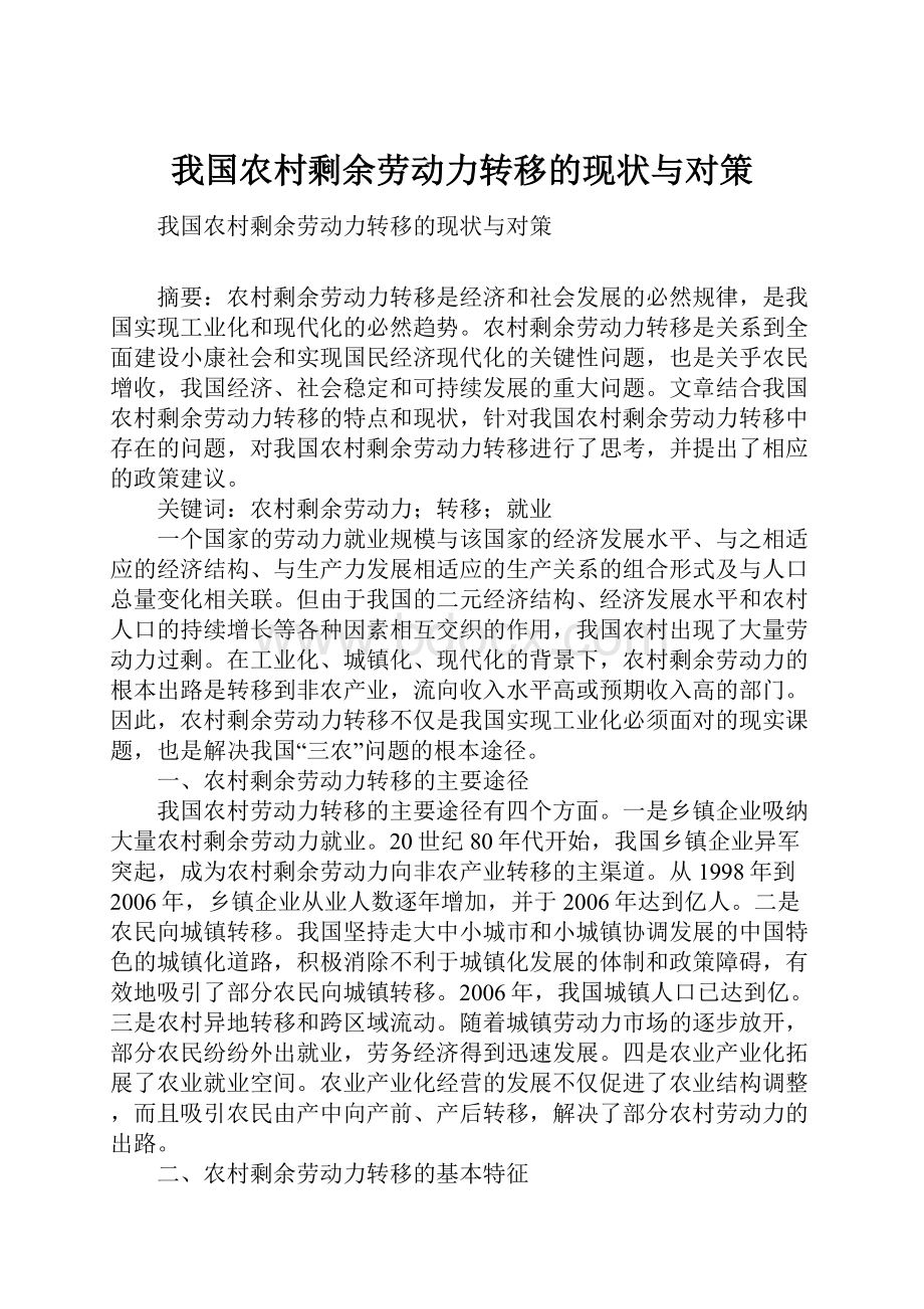 我国农村剩余劳动力转移的现状与对策.docx_第1页