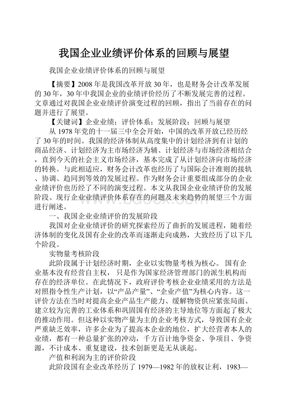 我国企业业绩评价体系的回顾与展望.docx_第1页