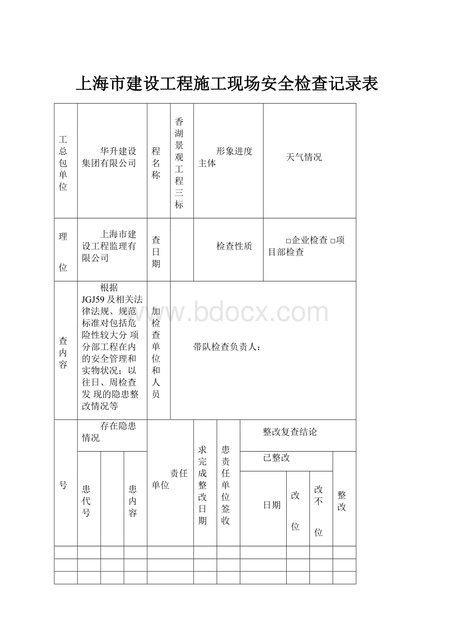 上海市建设工程施工现场安全检查记录表.docx_第1页