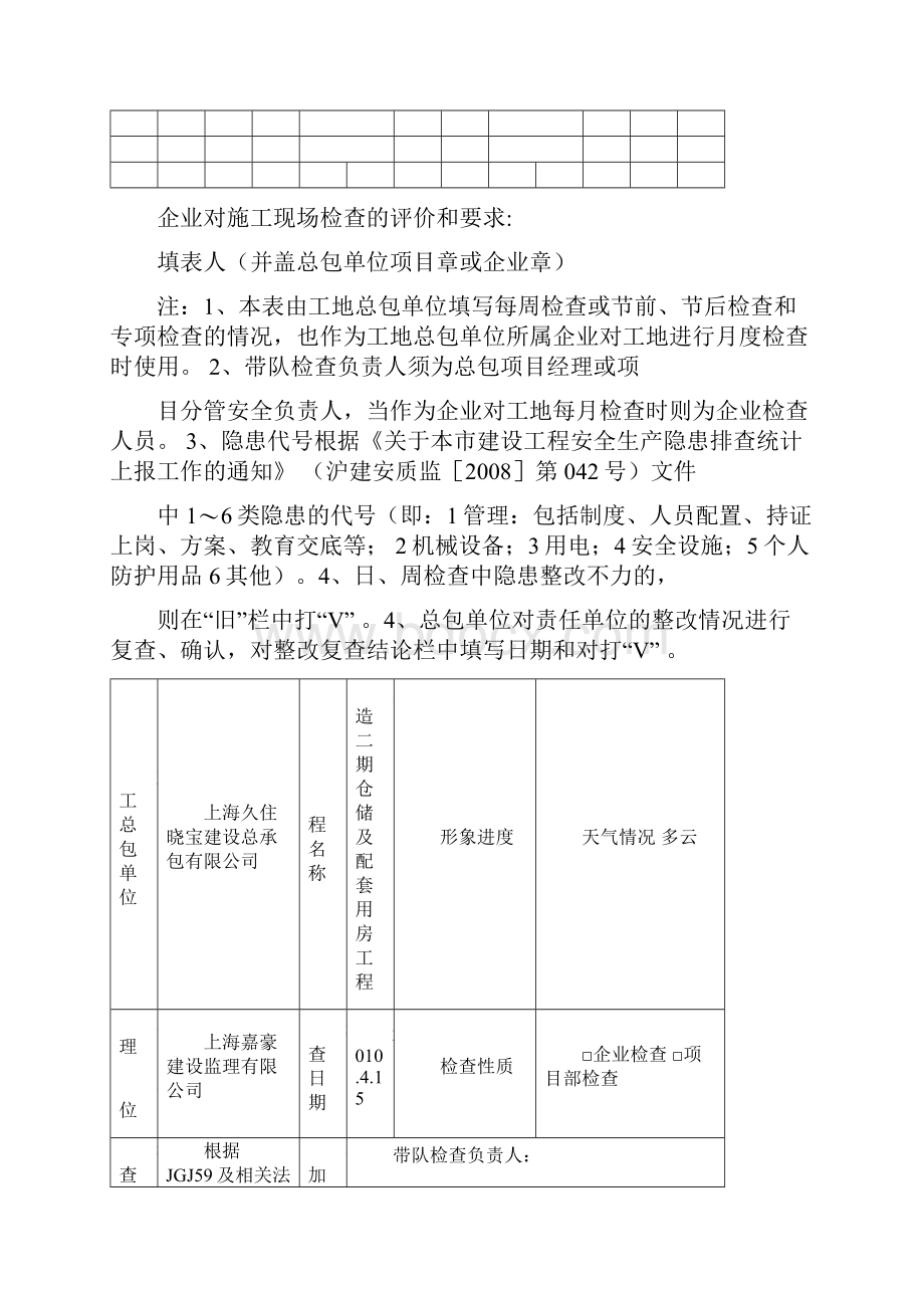 上海市建设工程施工现场安全检查记录表.docx_第2页