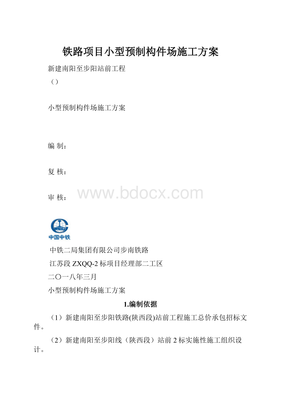 铁路项目小型预制构件场施工方案.docx_第1页