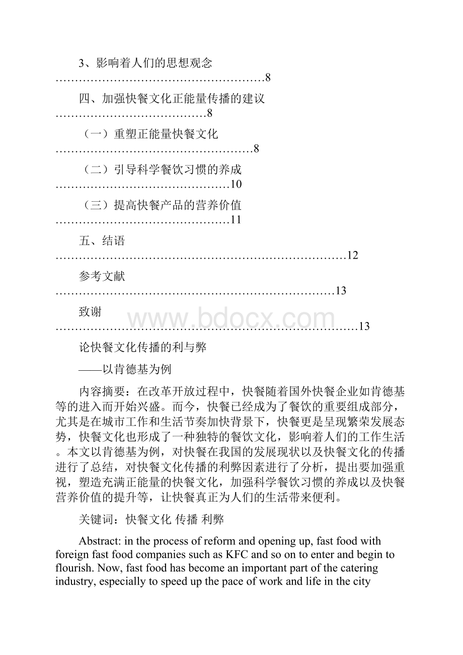 14463 论快餐文化传播的利与弊1.docx_第2页