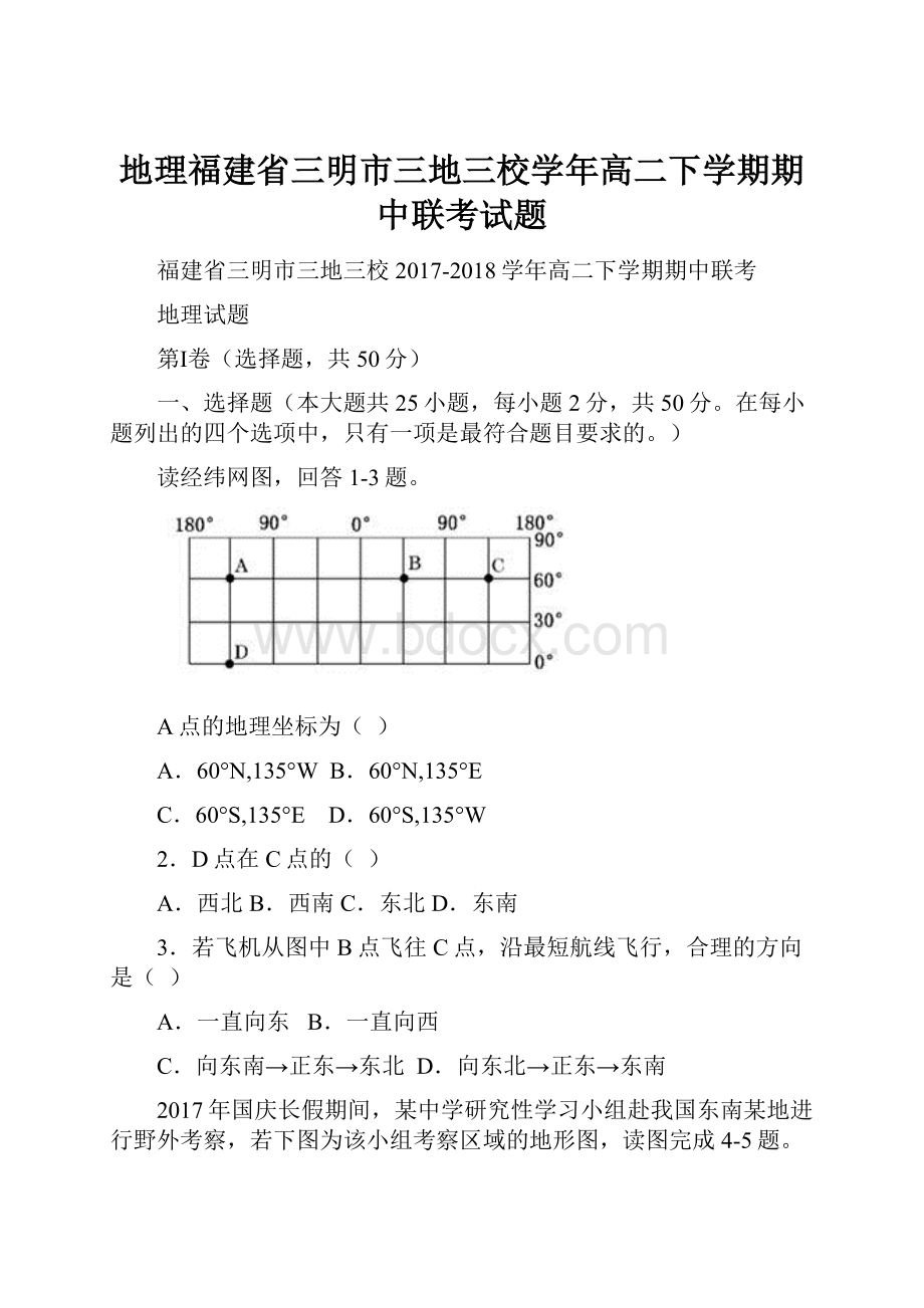 地理福建省三明市三地三校学年高二下学期期中联考试题.docx_第1页