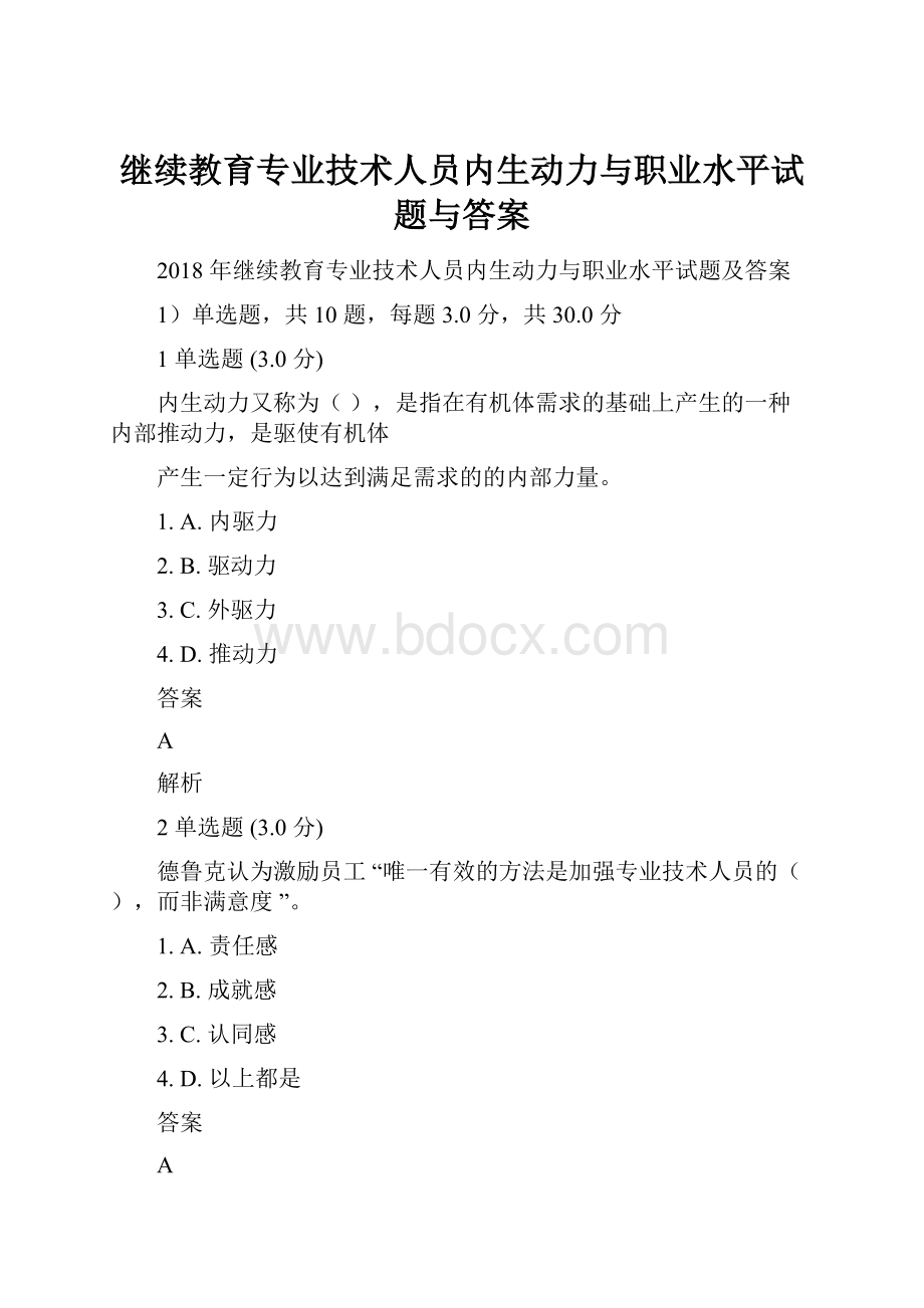 继续教育专业技术人员内生动力与职业水平试题与答案.docx