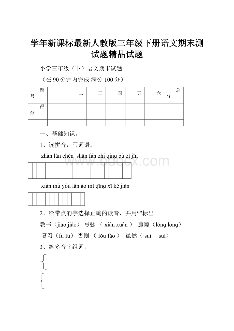 学年新课标最新人教版三年级下册语文期末测试题精品试题.docx_第1页