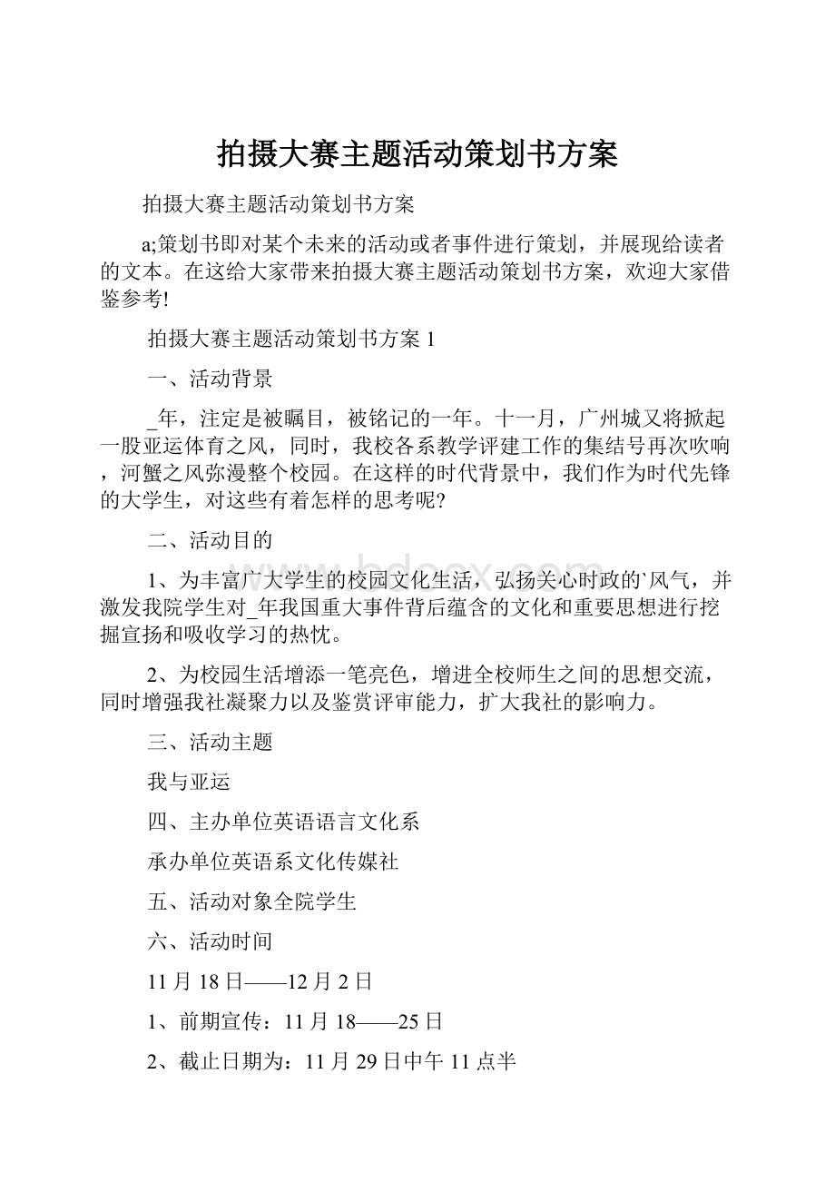 拍摄大赛主题活动策划书方案.docx_第1页