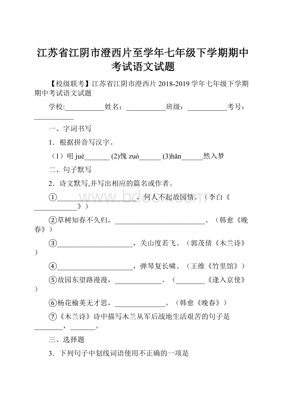 江苏省江阴市澄西片至学年七年级下学期期中考试语文试题.docx_第1页