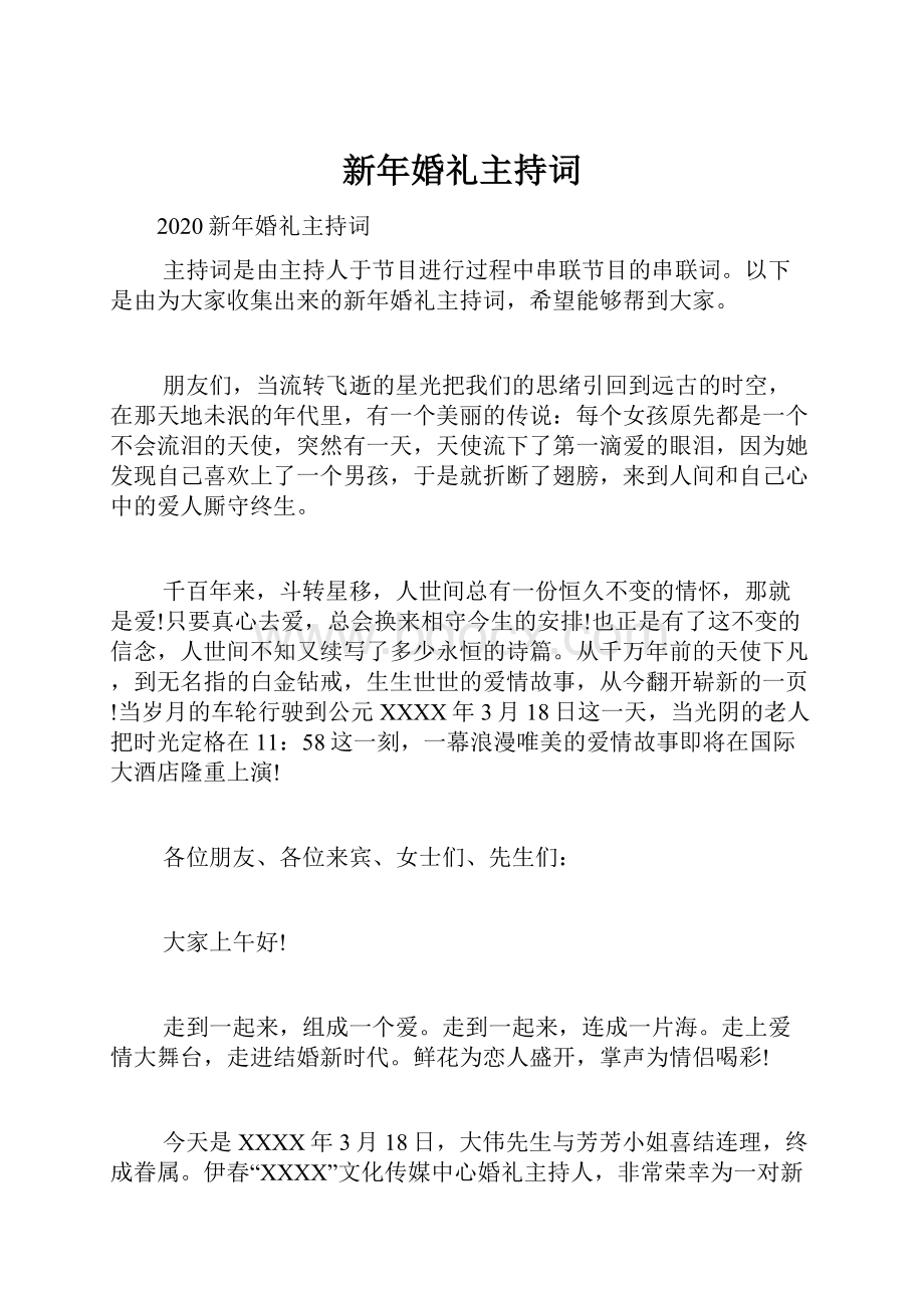 新年婚礼主持词.docx_第1页