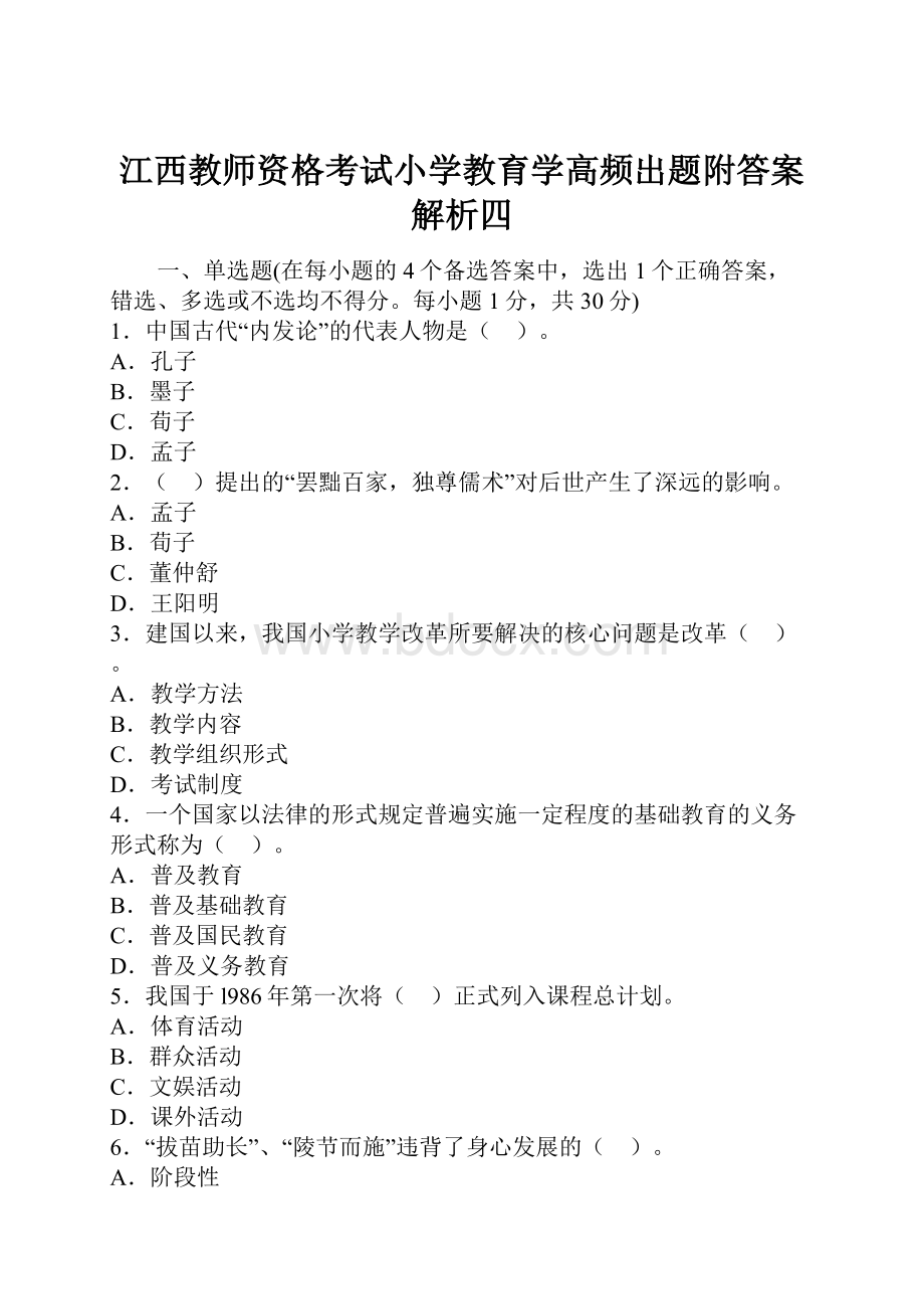 江西教师资格考试小学教育学高频出题附答案解析四.docx