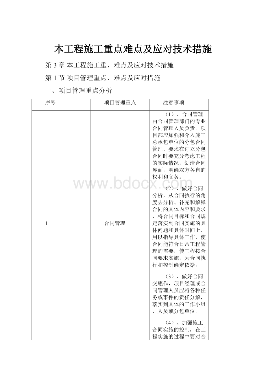 本工程施工重点难点及应对技术措施.docx