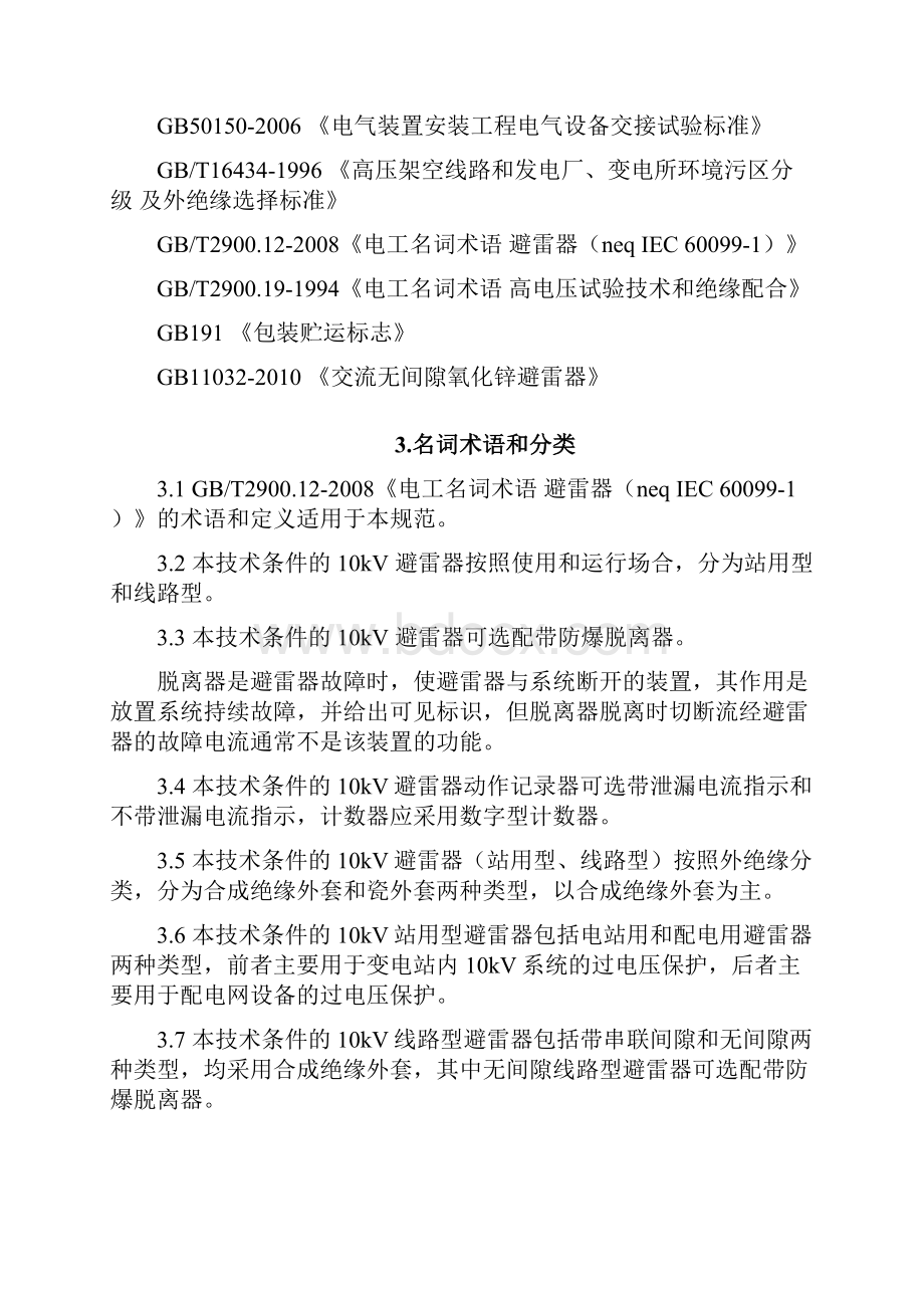 0kv避雷器线路型配电型订货技术条件.docx_第2页