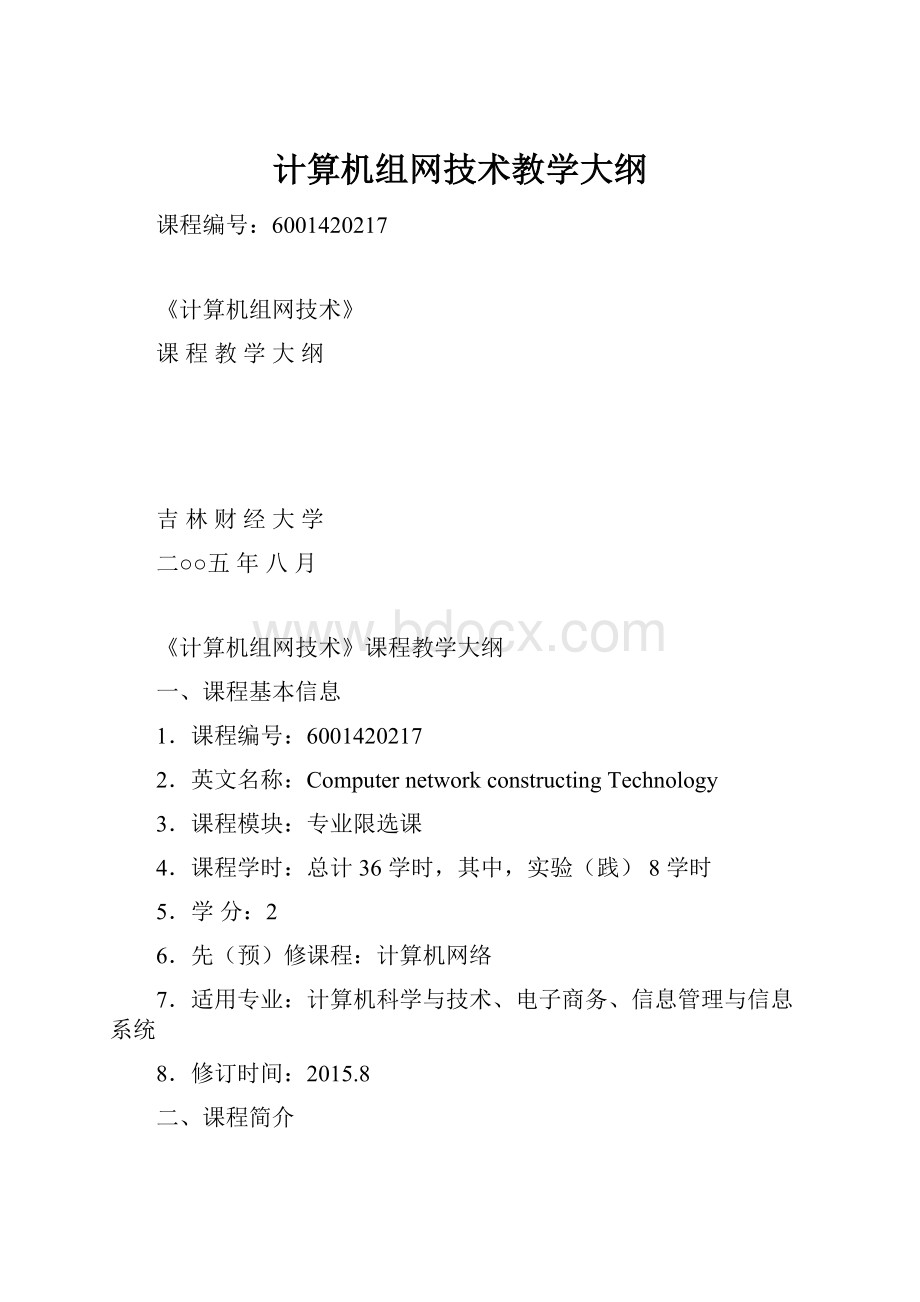 计算机组网技术教学大纲.docx_第1页