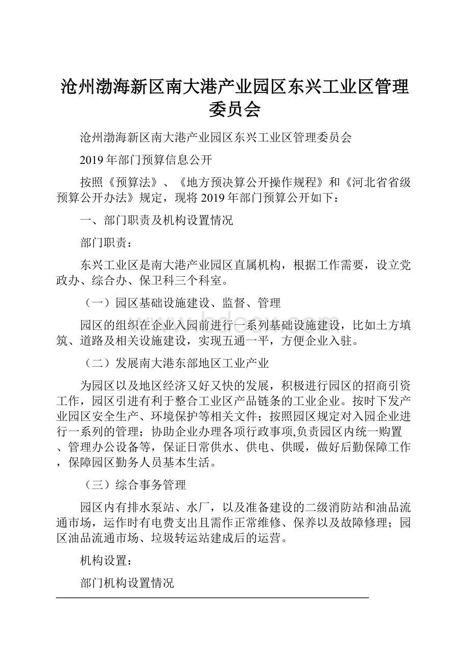 沧州渤海新区南大港产业园区东兴工业区管理委员会.docx_第1页