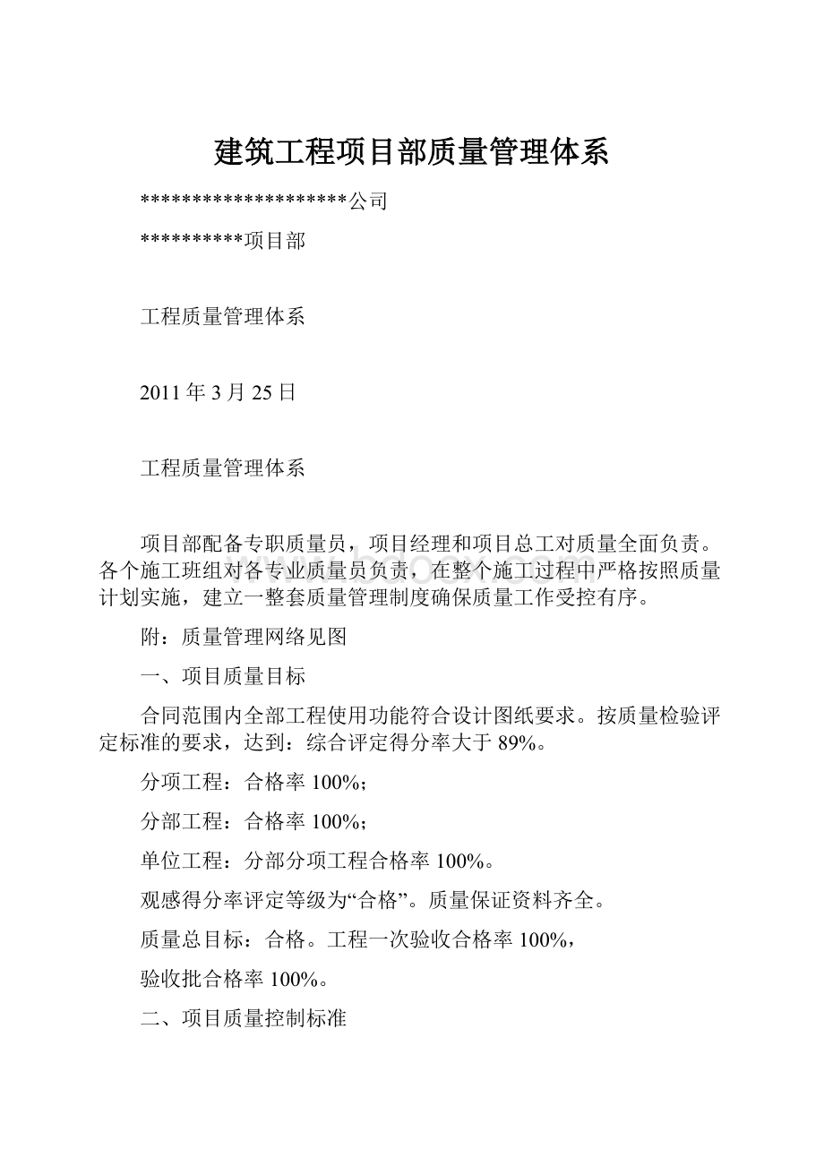 建筑工程项目部质量管理体系.docx_第1页