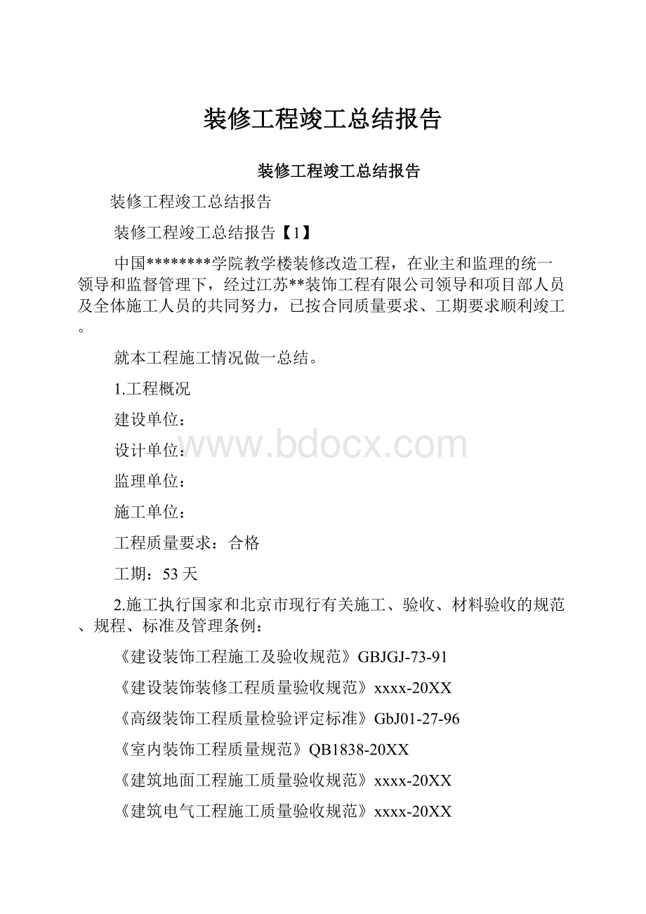 装修工程竣工总结报告.docx_第1页