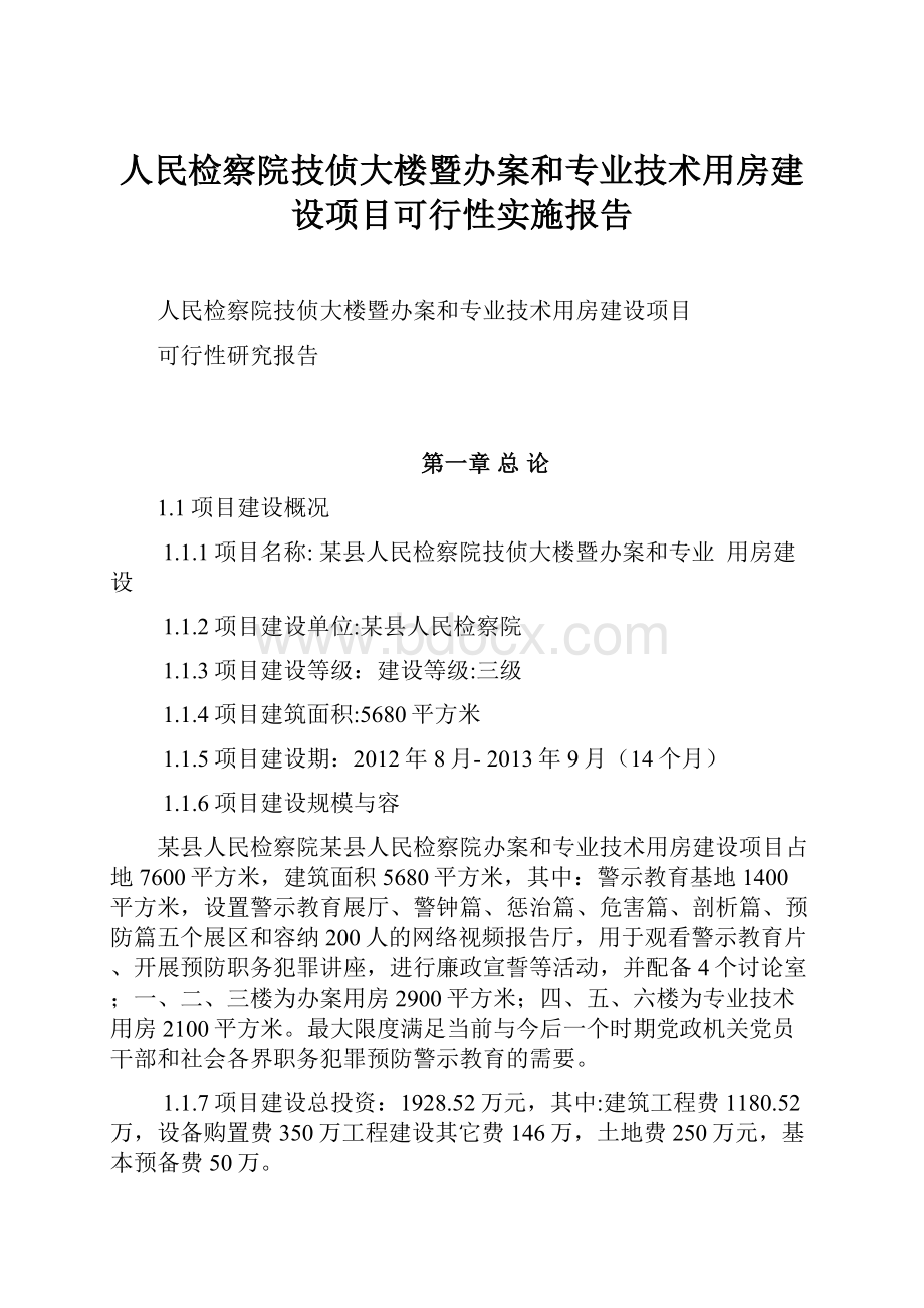 人民检察院技侦大楼暨办案和专业技术用房建设项目可行性实施报告.docx_第1页