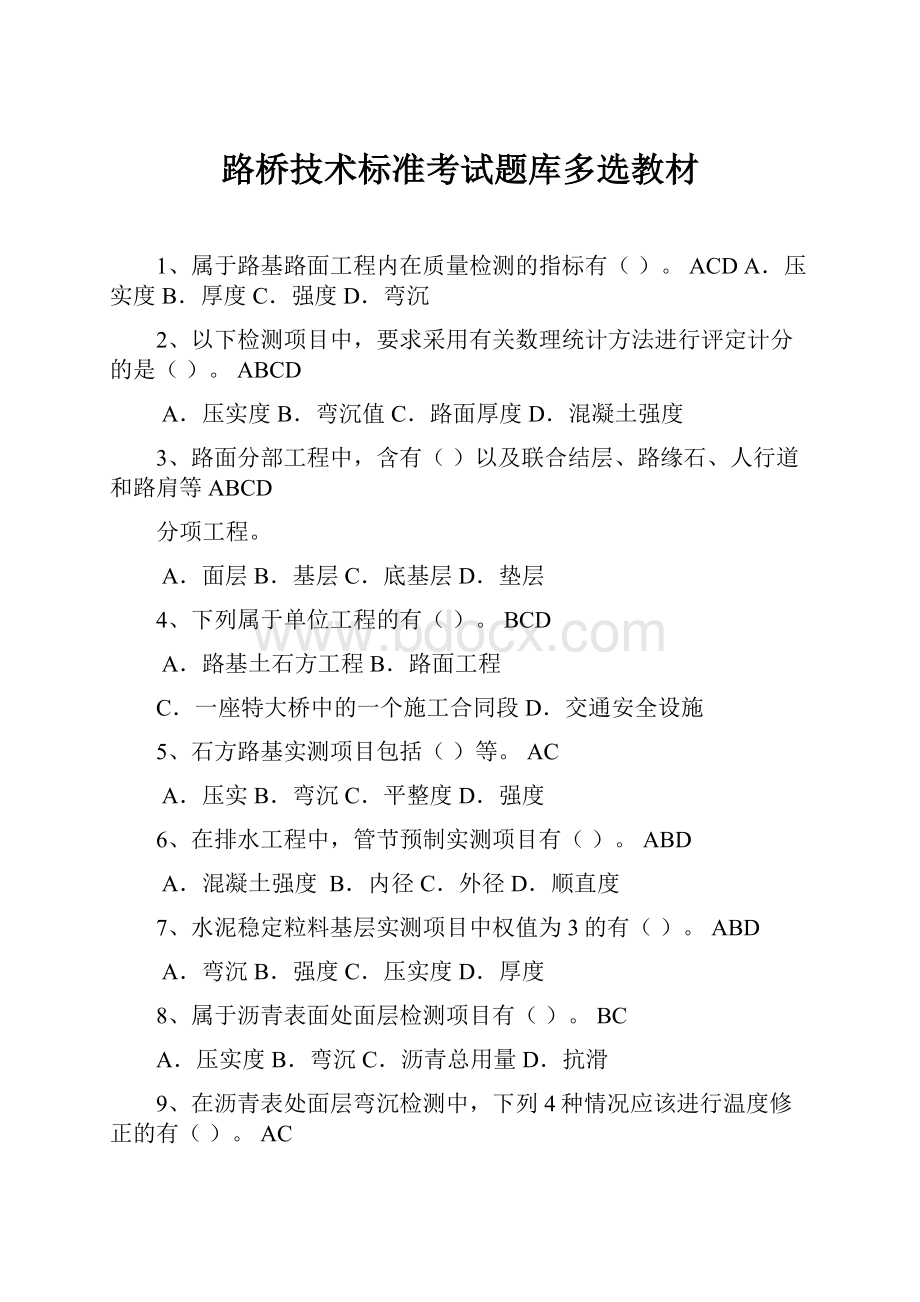 路桥技术标准考试题库多选教材.docx