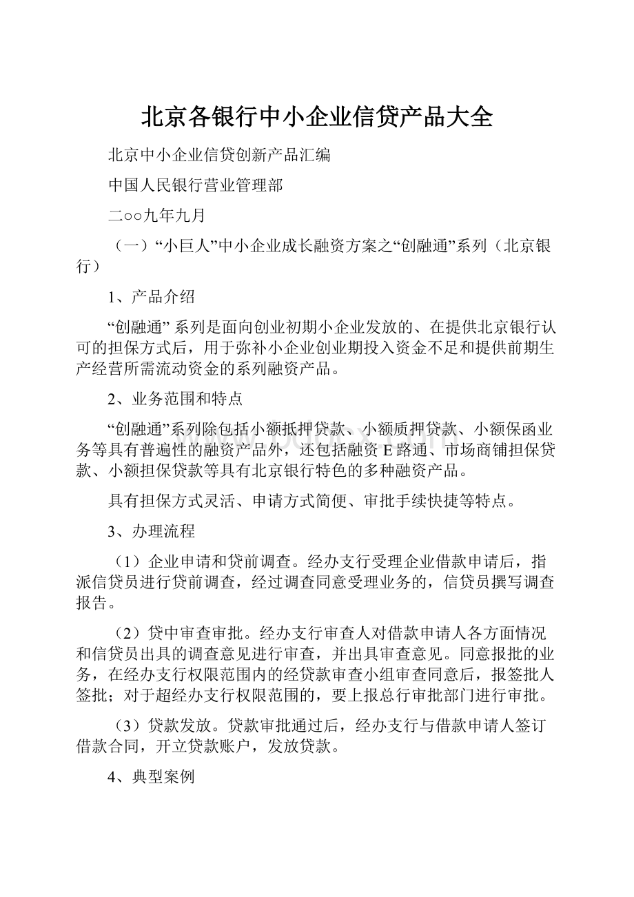 北京各银行中小企业信贷产品大全.docx