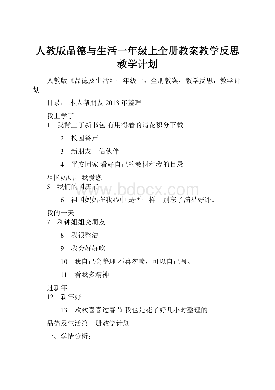 人教版品德与生活一年级上全册教案教学反思教学计划.docx_第1页