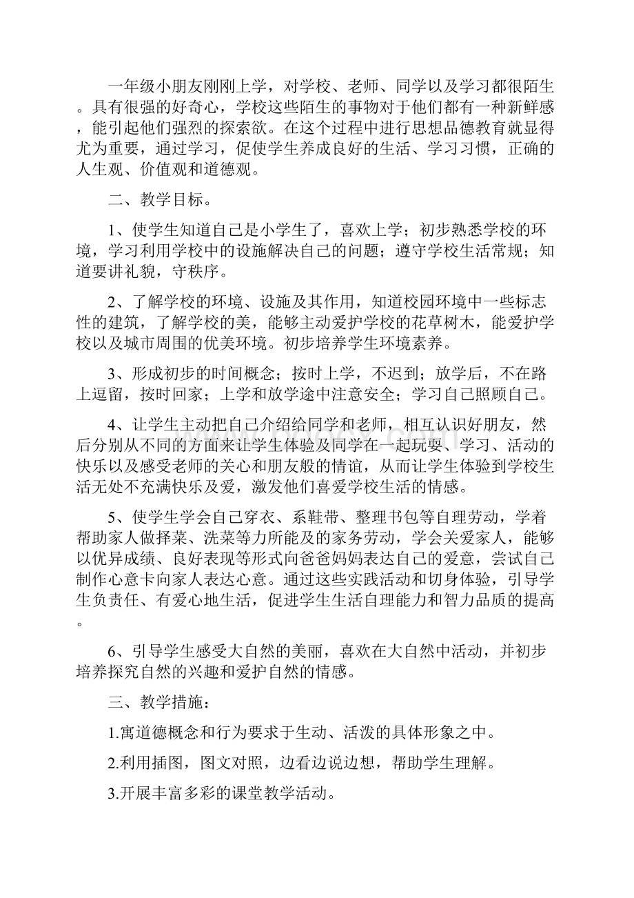 人教版品德与生活一年级上全册教案教学反思教学计划.docx_第2页