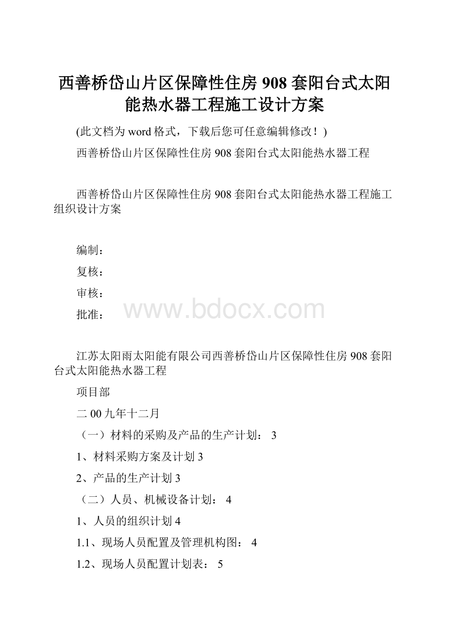 西善桥岱山片区保障性住房 908 套阳台式太阳能热水器工程施工设计方案.docx