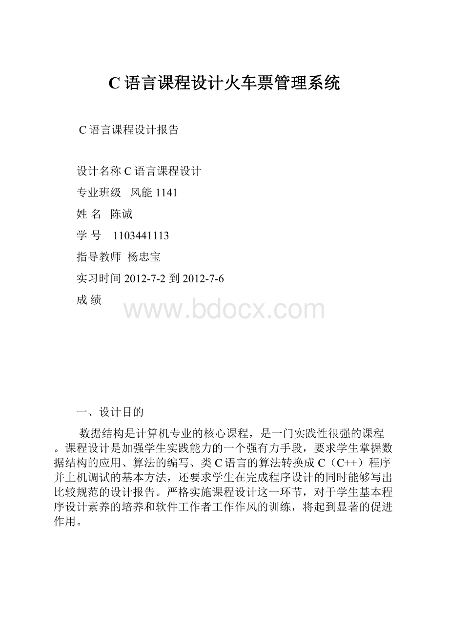 C语言课程设计火车票管理系统.docx_第1页