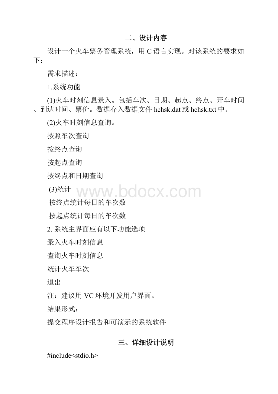 C语言课程设计火车票管理系统.docx_第2页