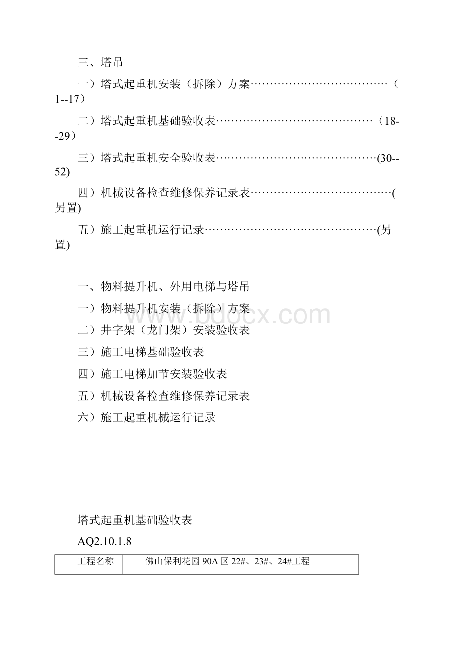 第六部物料提升机外用电梯与塔吊.docx_第3页