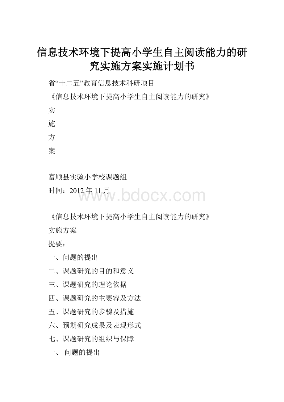 信息技术环境下提高小学生自主阅读能力的研究实施方案实施计划书.docx