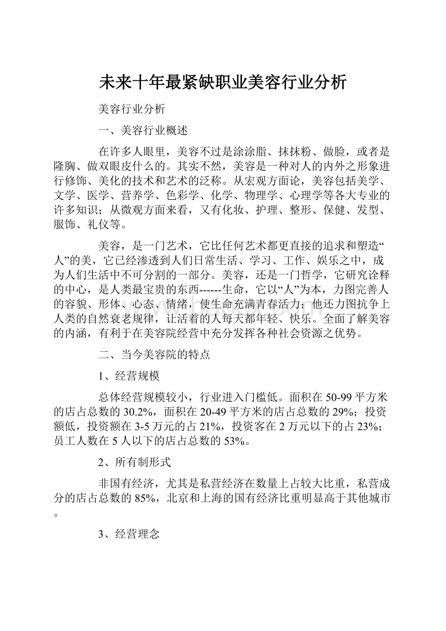 未来十年最紧缺职业美容行业分析.docx_第1页