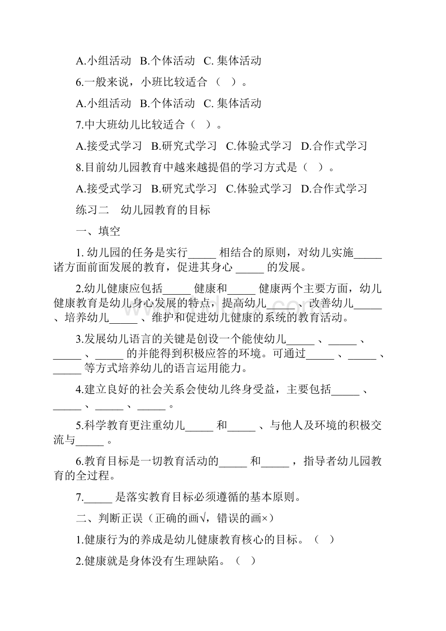 幼儿园教育活动设计与实践习题.docx_第3页