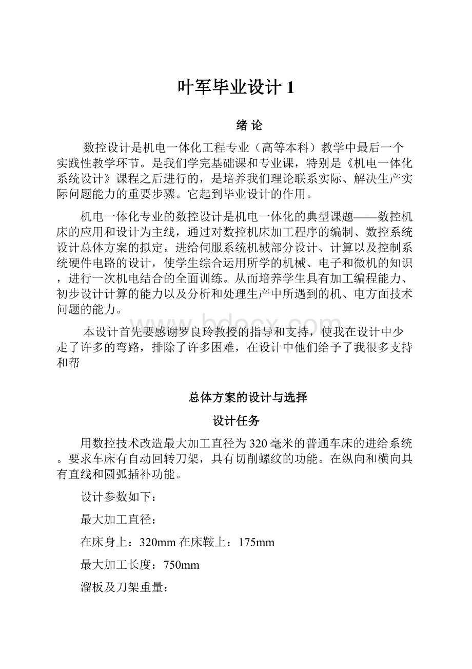 叶军毕业设计1.docx_第1页